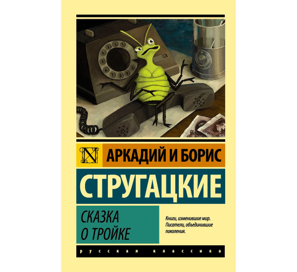 Сказка о Тройке. Стругацкий Б.Н.