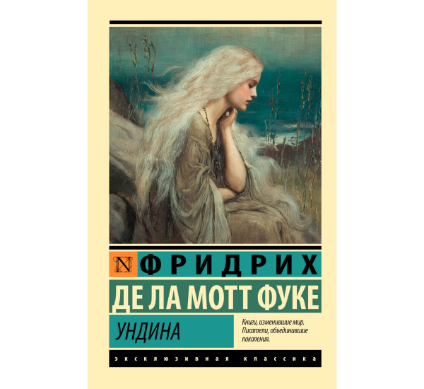 Ундина. Фуке Фридрих Де ла Мотт