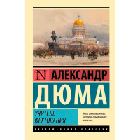Учитель фехтования. Дюма А.