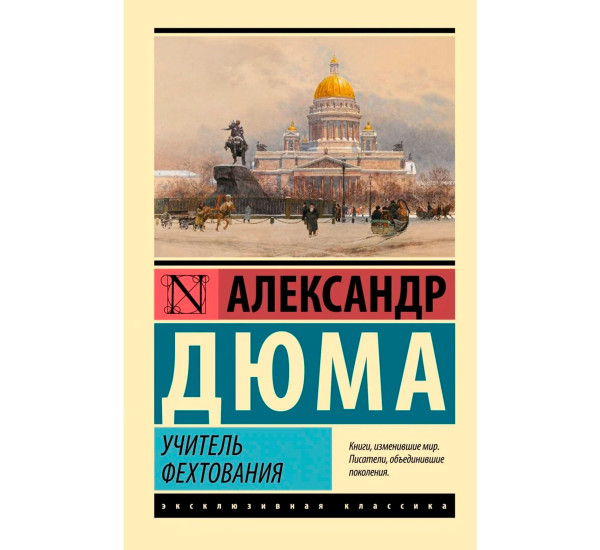 Учитель фехтования. Дюма А.