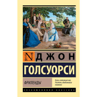 Фриленды. Джон Голсуорси
