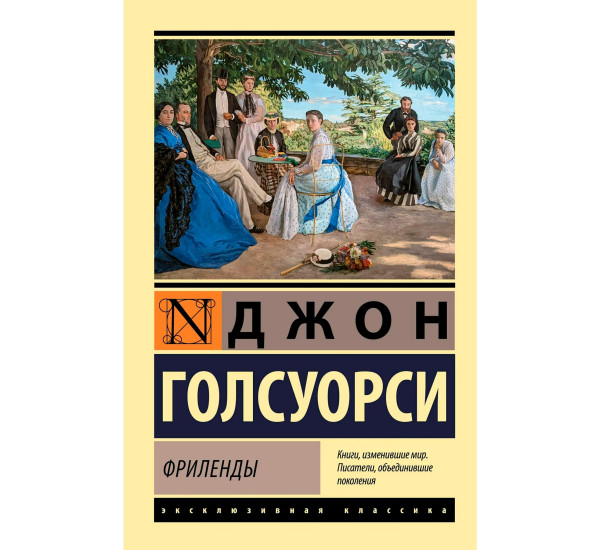 Фриленды. Джон Голсуорси