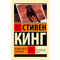 Четыре после полуночи. Стивен Кинг