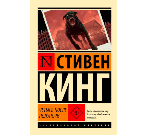 Четыре после полуночи. Стивен Кинг