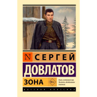 Зона. Довлатов Сергей