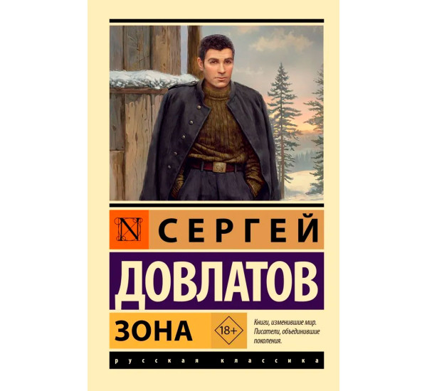 Зона. Довлатов Сергей