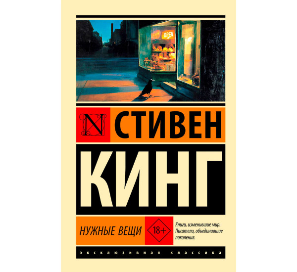 Нужные вещи. Стивен Кинг