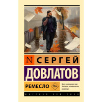 Ремесло. Сергей Довлатов