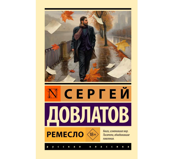 Ремесло. Сергей Довлатов