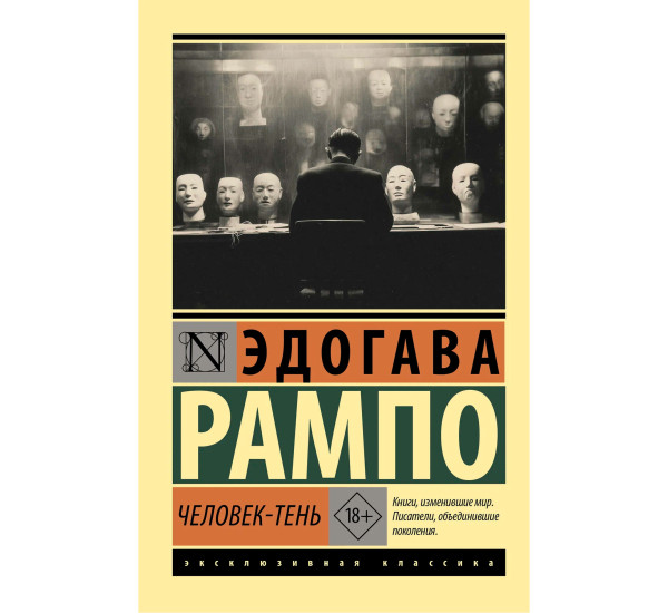 Человек-тень. Эдогава Рампо
