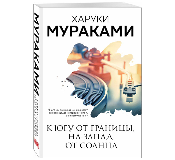 К югу от границы, на запад от солнца. Харуки Мураками