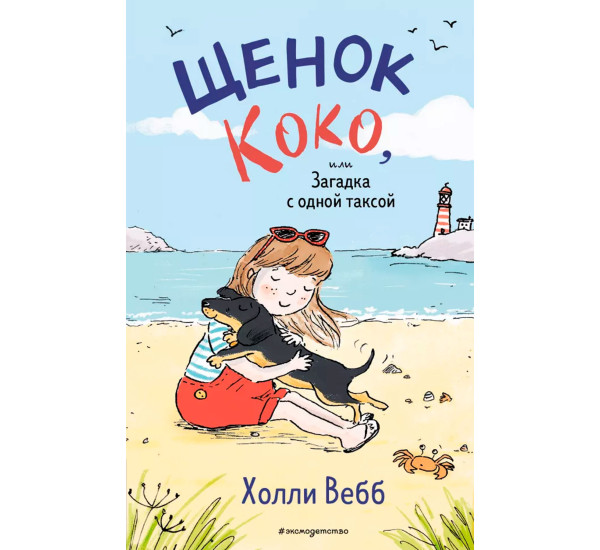 Щенок Коко, или Загадка с одной таксой (цв.ил.) (Чтение до школы)