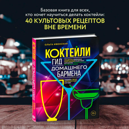 Коктейли. Гид домашнего бармена. Ольга Ивенская