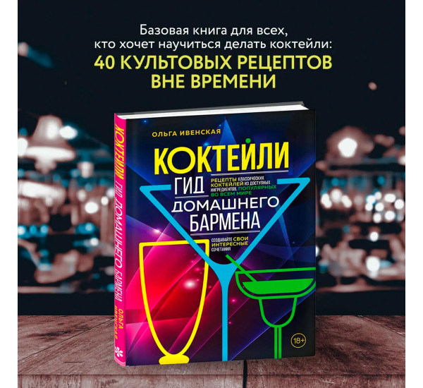 Коктейли. Гид домашнего бармена. Ольга Ивенская