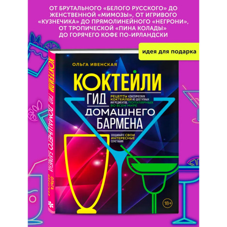 Коктейли. Гид домашнего бармена. Ольга Ивенская