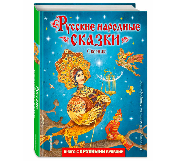 Русские народные сказки. Сборник (ил. М. Митрофанова)