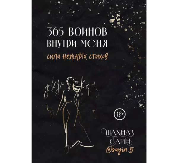 365 воинов внутри меня. Сила нежных стихов