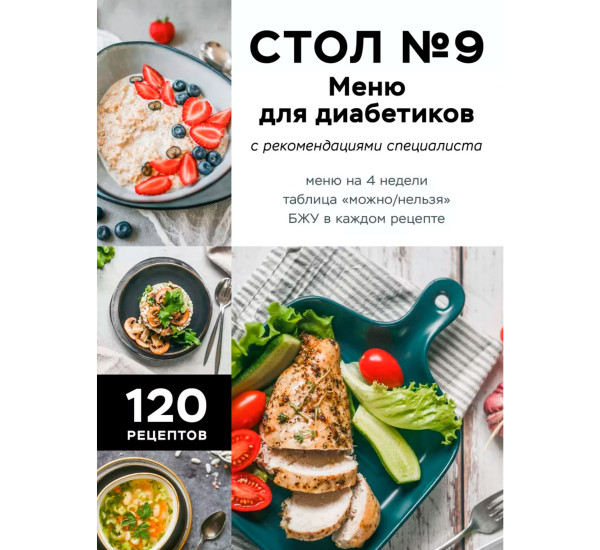 Стол №9. Меню для диабетиков с рекомендациями специалиста