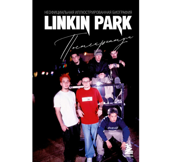 Linkin Park. Постскриптум. Неофициальная иллюстрированная биография