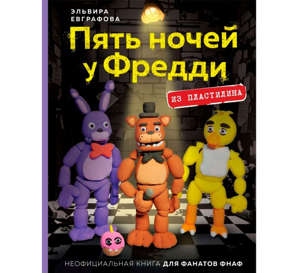 Пять ночей у Фредди из пластилина. Неофициальная книга для фанатов ФНАФ