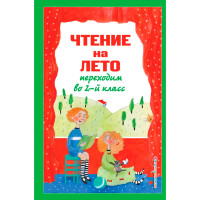 Чтение на лето. Переходим во 2-й класс. 6-е изд., испр. и перераб.