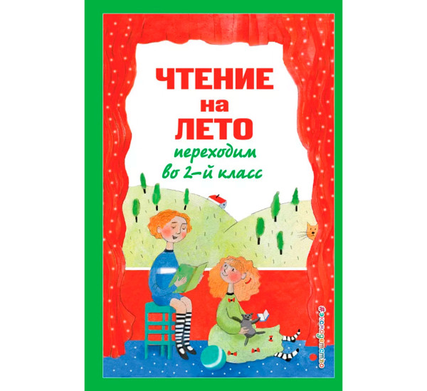 Чтение на лето. Переходим во 2-й класс. 6-е изд., испр. и перераб.
