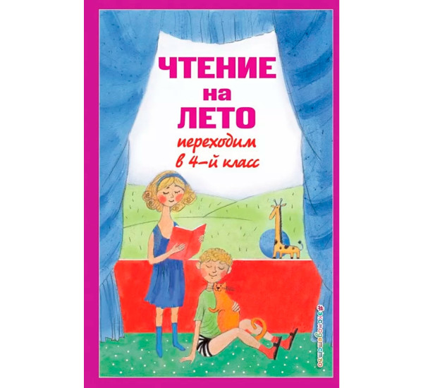Чтение на лето. Переходим в 4-й кл. 6-е изд., испр. и перераб.