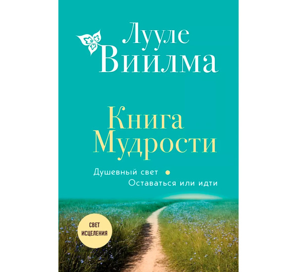 Книга Мудрости. Душевный свет. Оставаться или идти (новое оформление)