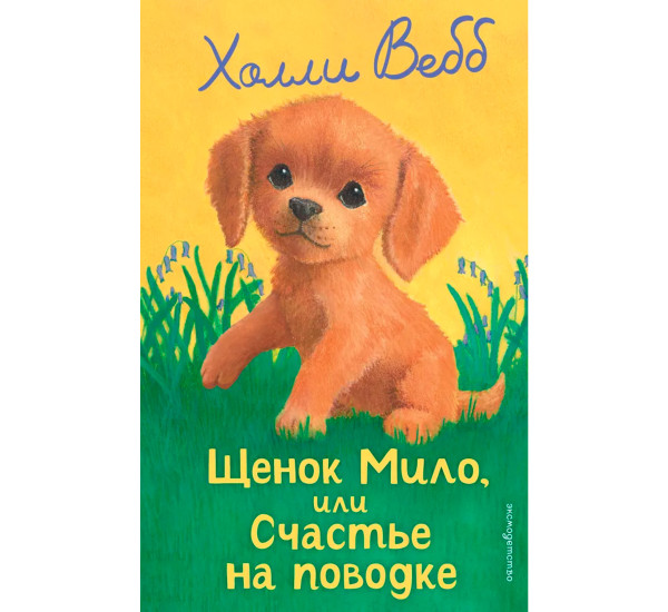 Щенок Мило, или Счастье на поводке (выпуск 51) Холли Вебб