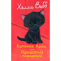Котенок Арли, или Пушистый пожарный (выпуск 48) Холли Вебб