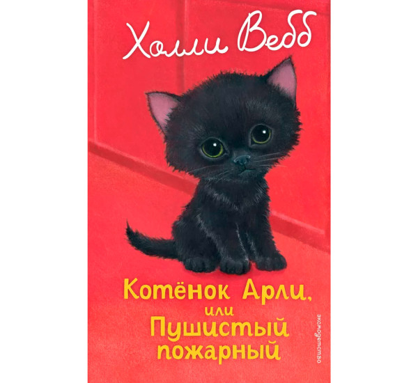 Котенок Арли, или Пушистый пожарный (выпуск 48) Холли Вебб