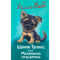Щенок Трэвис, или Маленький спасатель (выпуск 54). Холли Вебб