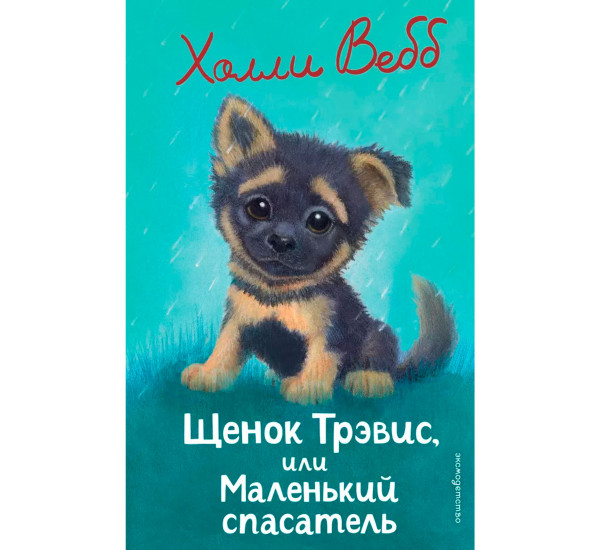 Щенок Трэвис, или Маленький спасатель (выпуск 54). Холли Вебб