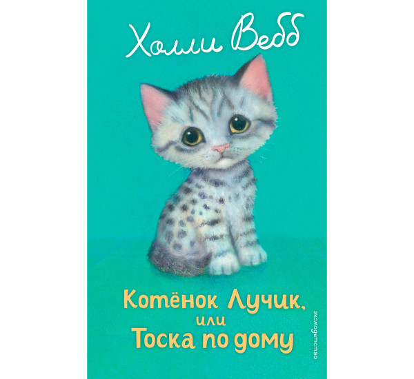 Котенок Лучик, или Тоска по дому (выпуск 52). Холли Вебб
