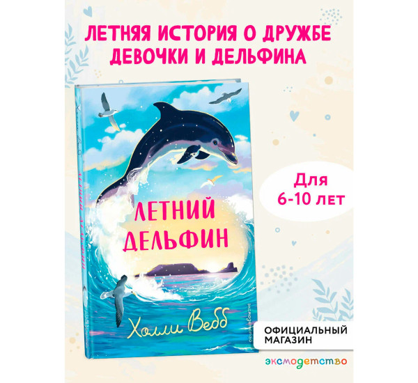 Летний дельфин. Холли Вебб