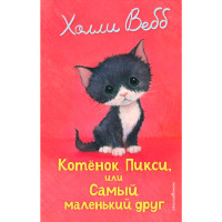 Котенок Пикси, или Самый маленький друг (выпуск 58). Холли Вебб