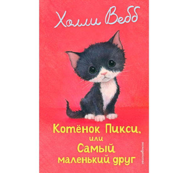 Котенок Пикси, или Самый маленький друг (выпуск 58). Холли Вебб