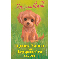 Щенок Ханни, или Возвращайся скорее (выпуск 57). Холли Вебб
