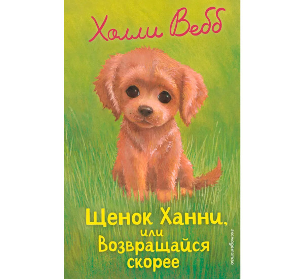 Щенок Ханни, или Возвращайся скорее (выпуск 57). Холли Вебб