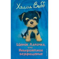 Щенок Лапочка, или Невероятное возвращение (выпуск 50) Холли Вебб