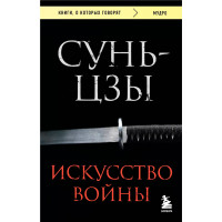Искусство войны. Сунь-Цзы