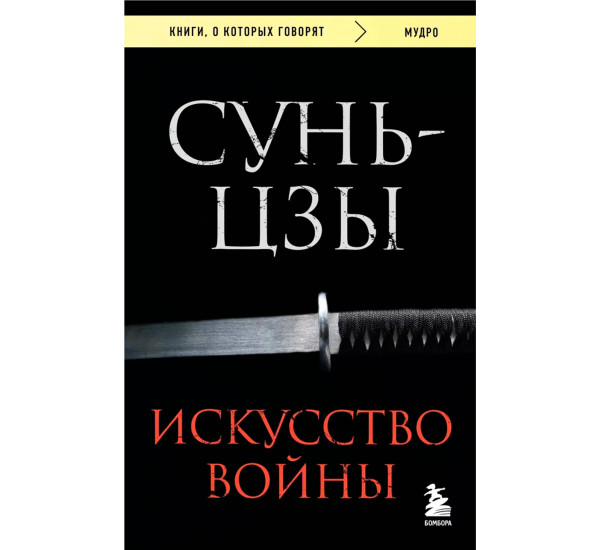 Искусство войны. Сунь-Цзы
