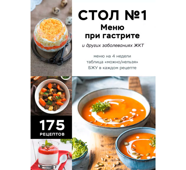 Стол №1. Меню при гастрите и других заболеваниях ЖКТ. С рекомендациями специалиста