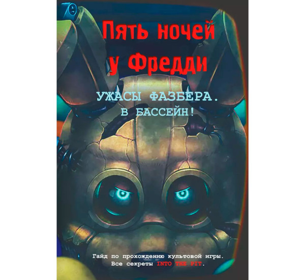 Ужасы Фазбера. В бассейн! Гайд по прохождению культовой игры