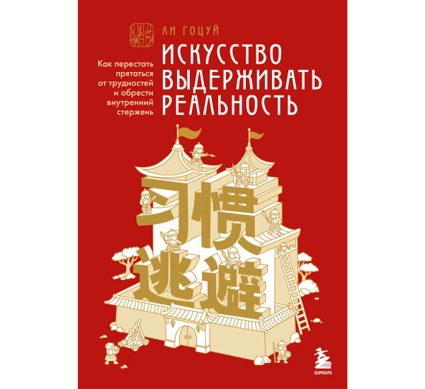 Искусство выдерживать реальность. Как перестать прятаться от трудностей и обрести внутренний стержень