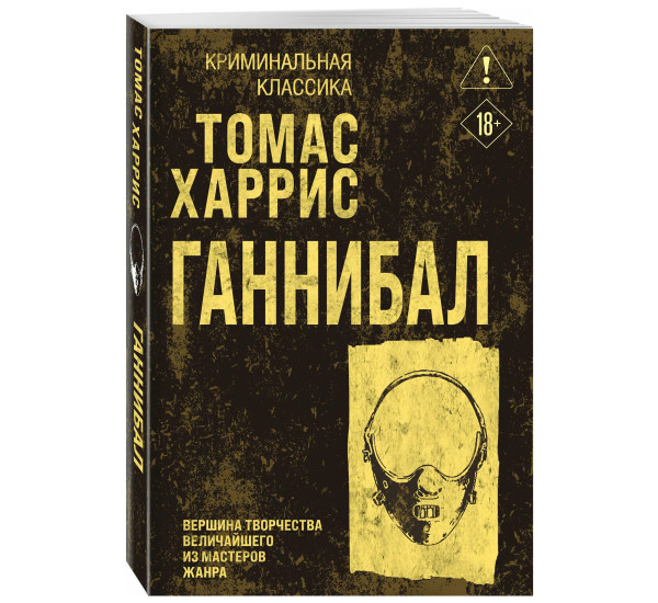 Ганнибал. Харрис Томас