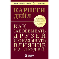 Как завоевывать друзей и оказывать влияние на людей. Оригинальное издание Как завоевывать друзей и оказывать влияние на людей. Оригинальное издание