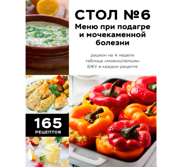 Стол №6. Меню при подагре и мочекаменной болезни. С рекомендациями специалиста