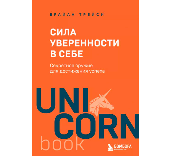 Сила уверенности в себе. Секретное оружие для достижения успеха