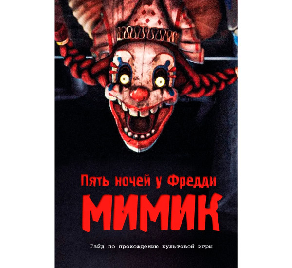 Пять ночей у Фредди. Мимик. Гайд по прохождению культовой игры
